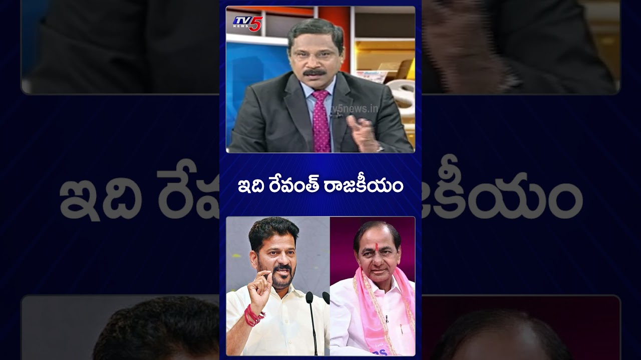 ఇది రేవంత్ రాజకీయం #cmrevanthreddy #kcr #telanganapolitics #brsparty #congress #tv5news