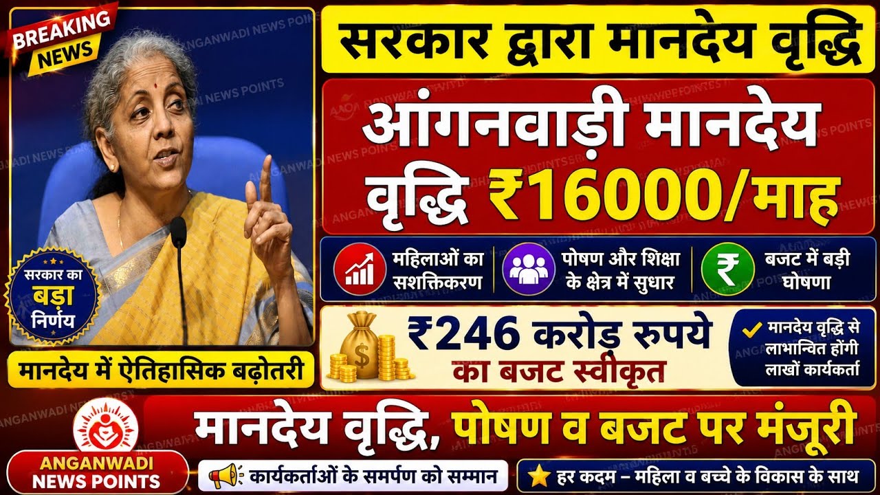 Anganwadi Honorarium Increase New Honorarium ₹14000 per month | Asha Anganwadi Honorarium increase