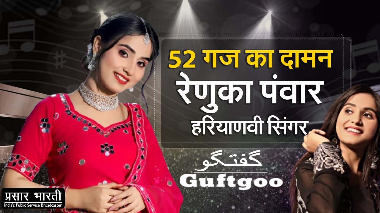 Guftgoo | गुफ़्तगू | Famous Haryanvi singer Renuka Panwar | DD Urdu | January 12, 2024