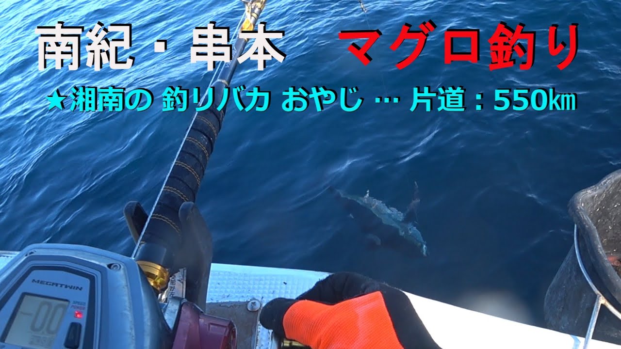 2025年11月18日（火）～11月20（木）の3日間、南紀串本で、串モン目指して船釣りをしました。毎年お世話になっている、フィッシング隼…自宅からは片道550㎞の距離ですが、串本ロマンを求めて…