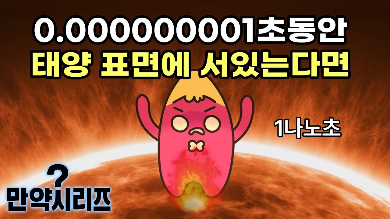 🍠 만약 1나노초동안 태양 표면에 서있는다면 무슨 일이 일어날까?