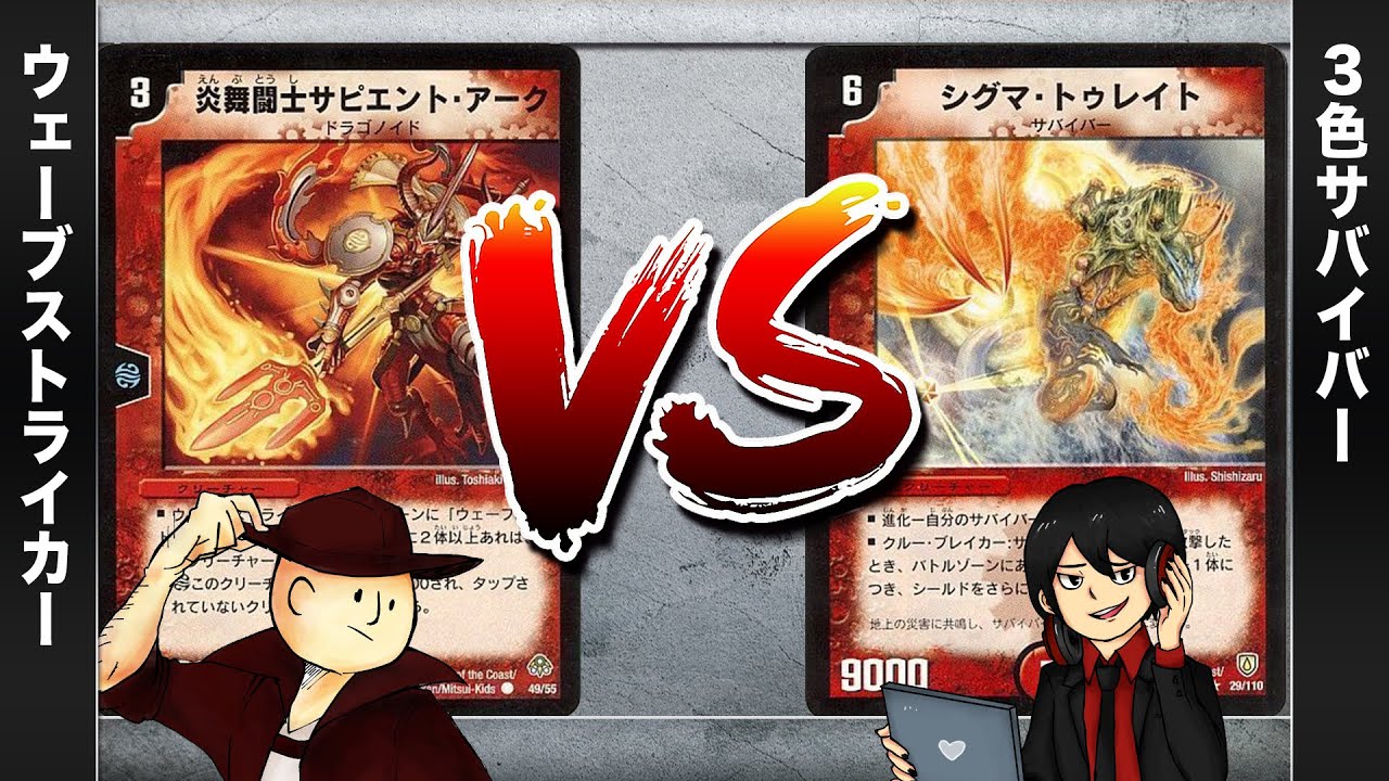 【デュエマクラシック05】ウェーブストライカー VS サバイバー【対戦動画】