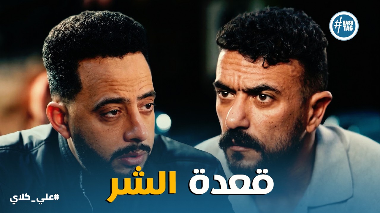 علي كلاي | اخوك كان أول واحد عايز يقـ ـتـ ـلك 💔 اعتراف صفوان اللي هز كيان علي كلاي
