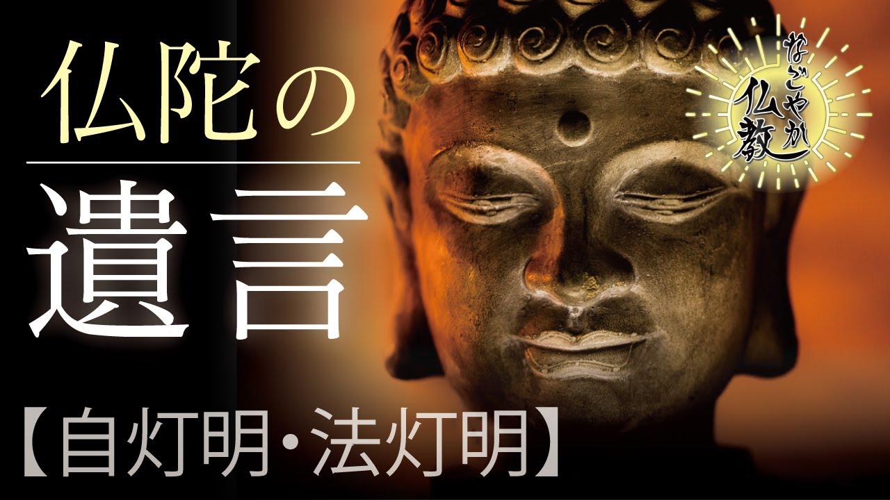 仏陀の死後 何を支えに生きるべき？弟子の問いへの答え《自灯明・法灯明》仏陀の遺言の一つ【なごやか仏教22】