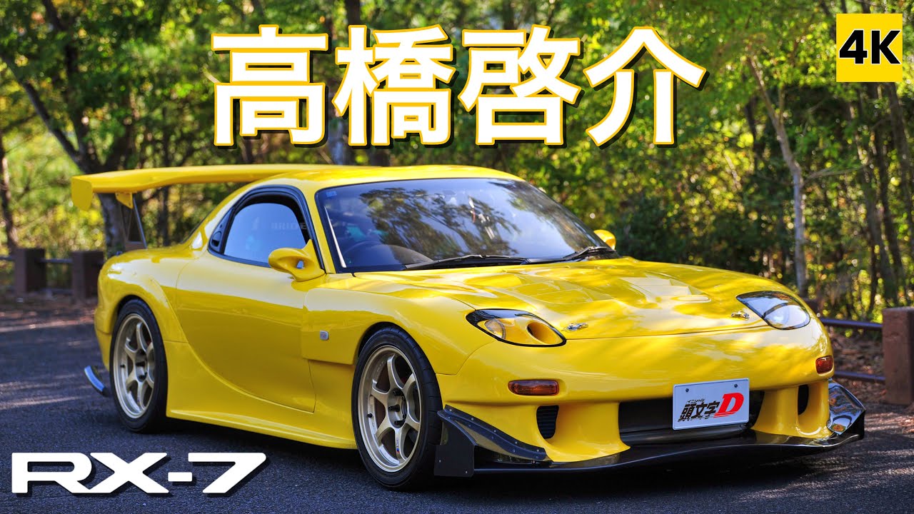 ［FD3S 4K ASMR］高橋啓介（PROJECT.D RE雨宮）仕様のRX-7! 13Bターボサウンド 【頭文字D】
