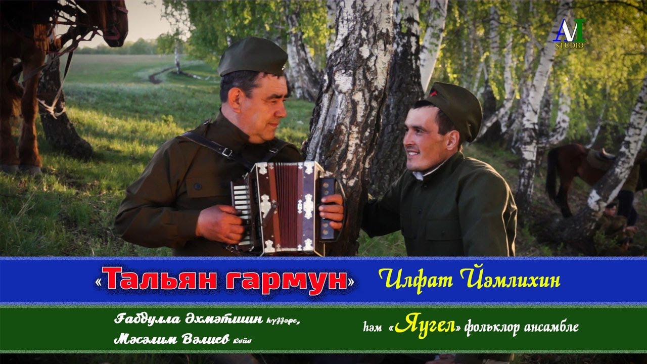 Ильфат Ямлихин - Тальян гармун