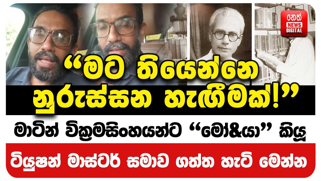 මාටින් වික්‍රමසිංහයන්ට 'මෝ&යා' කියූ ටියුෂන් මාස්ටර් සමාව ගත්ත හැටි මෙන්න