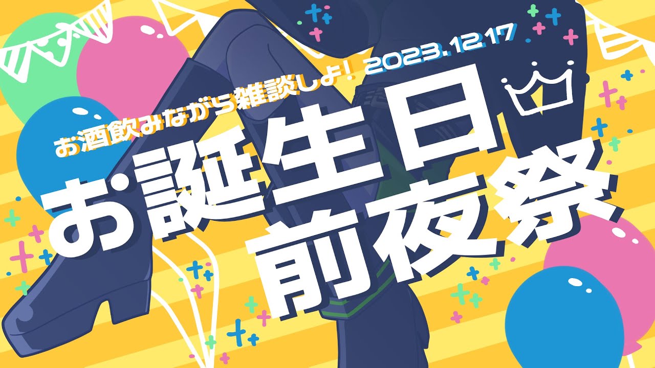 【#飲酒雑談 #誕生日企画 】ついに明日お誕生日！一緒にカウントダウンしよう【#新人vtuber / 皇城ゆづる】