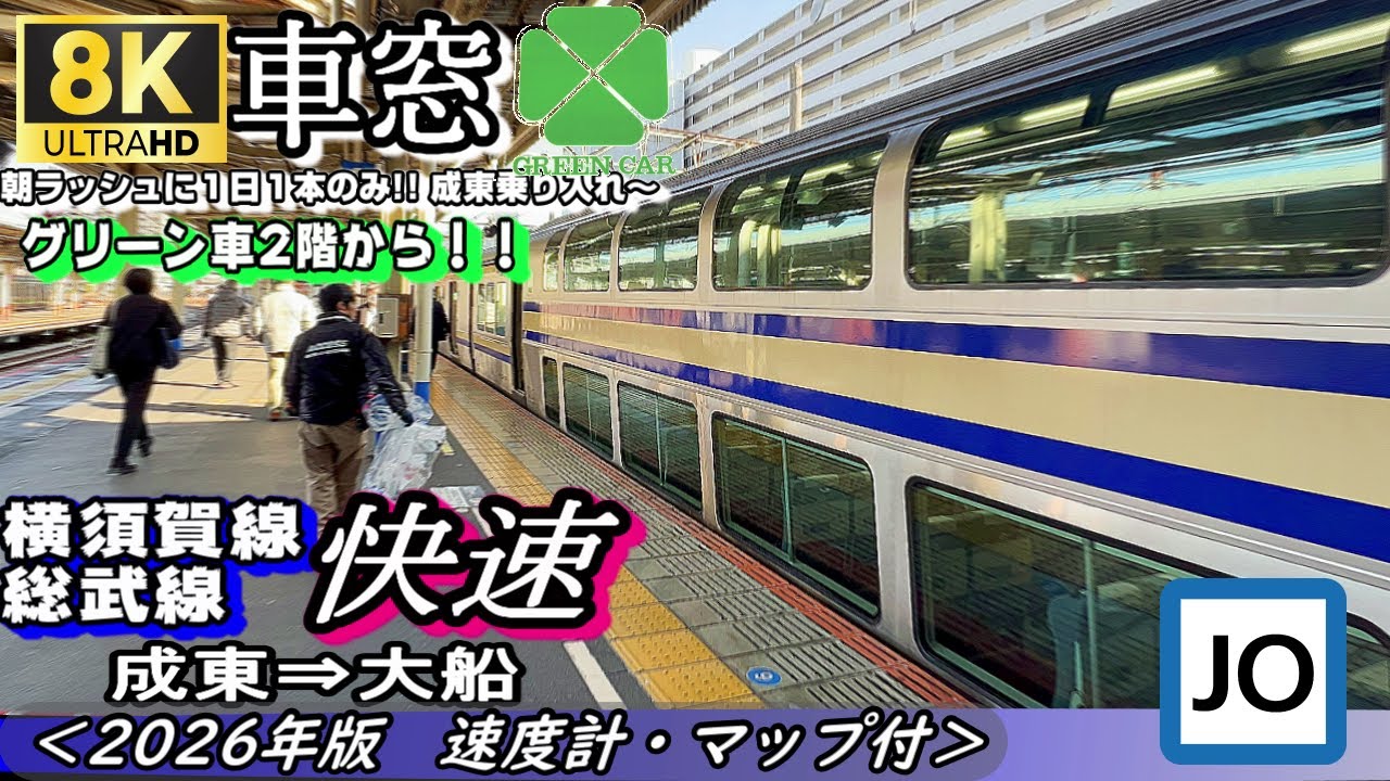 【8K60fpsｸﾞﾘｰﾝ車2階からの車窓】横須賀・総武線E235系 