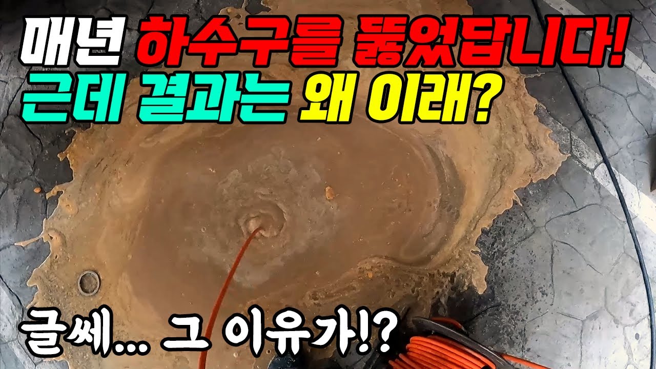 하수구 고압세척을 하는데... 기름이 어마어마 (118화) | 하수구공식TV📺