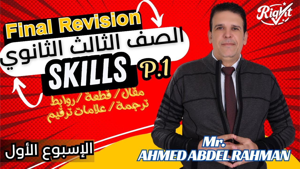 مراجعة نهائية(1) | مهارات جزء اول (مقال/قطعة/ترجمة/علامات ترقيم) I انجليزى3ث | مستر احمد عبد الرحمن