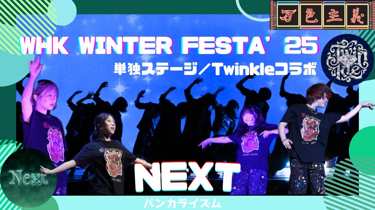 【WHK WINTER FESTA'25『NEXT』】バンカライズム