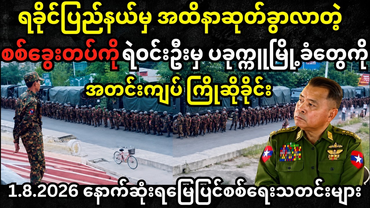 ယနေ့(သြဂုတ်လ ၁ ရက်)နောက်ဆုံးရသတင်းများ | Myanmar News | Worlds News | August 1, 2026#သတင်း