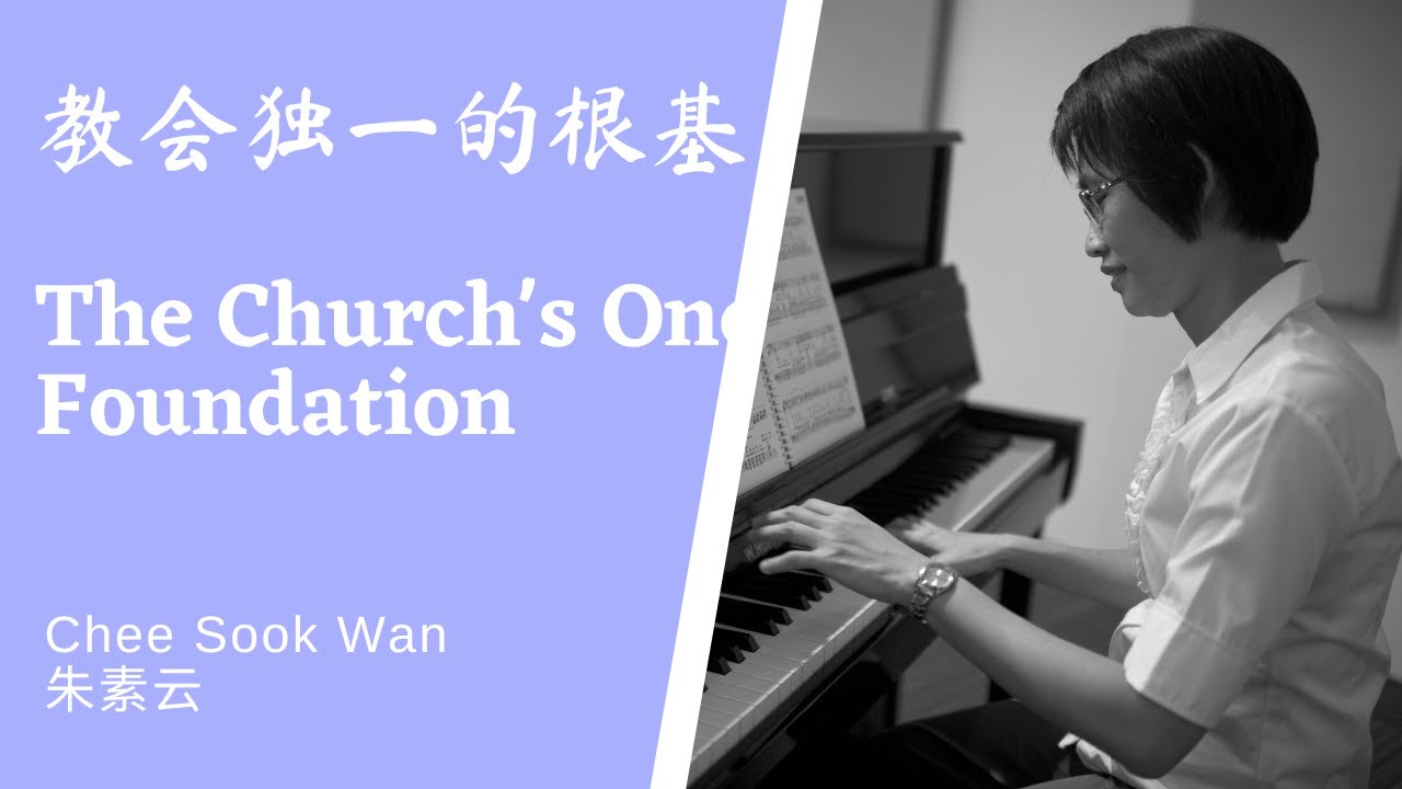 教会独一的根基 The Church's One Foundation Piano only
