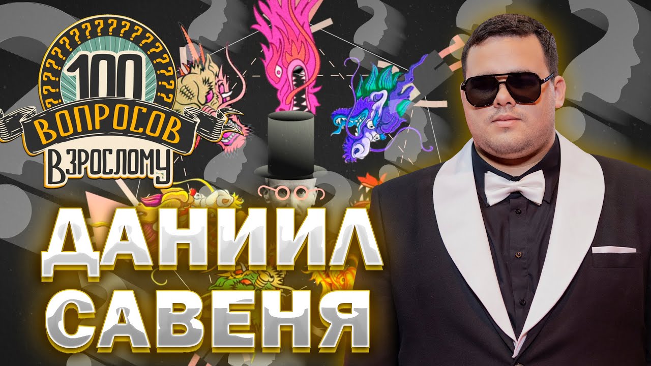 100 вопросов взрослому | Даниил Савеня | Творчество, семья, Фактор.BY | Выпуск от 15.04.2024