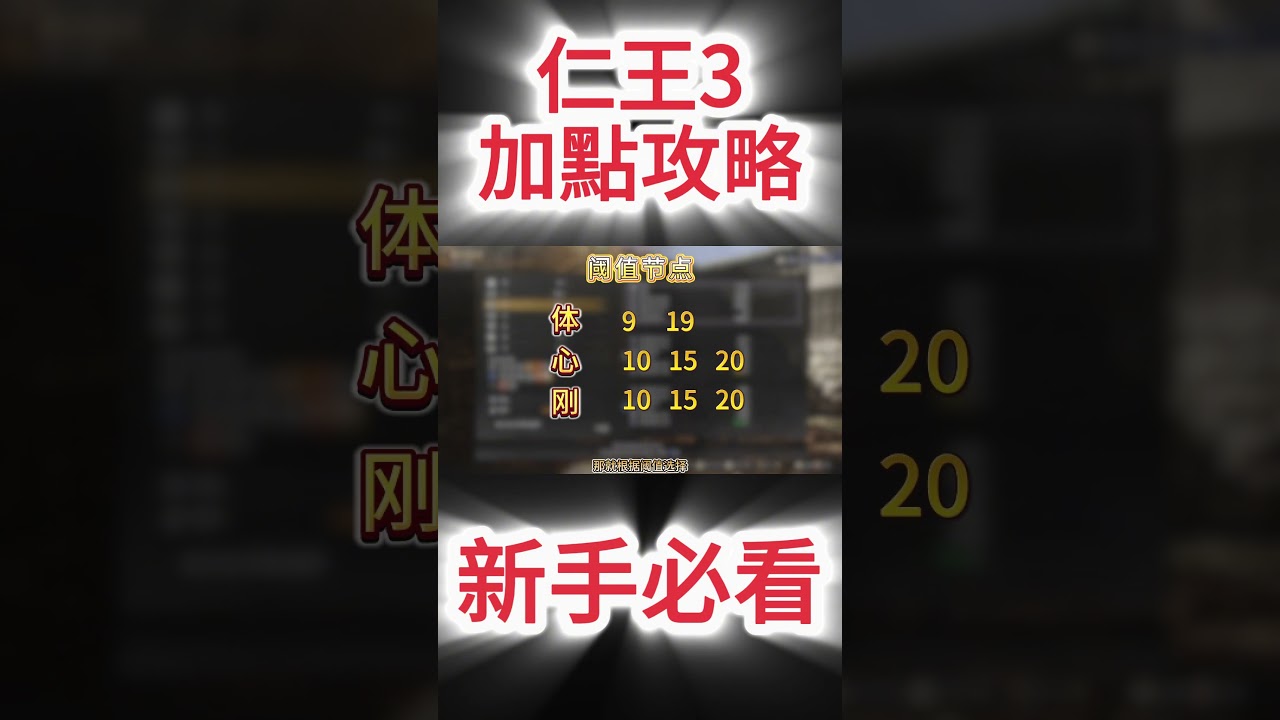 《NIOH仁王3》游戲攻略！仁王3新手前期加點攻略！#仁王3 #nioh仁王3 #新手攻略 #新手教程 #游戲攻略