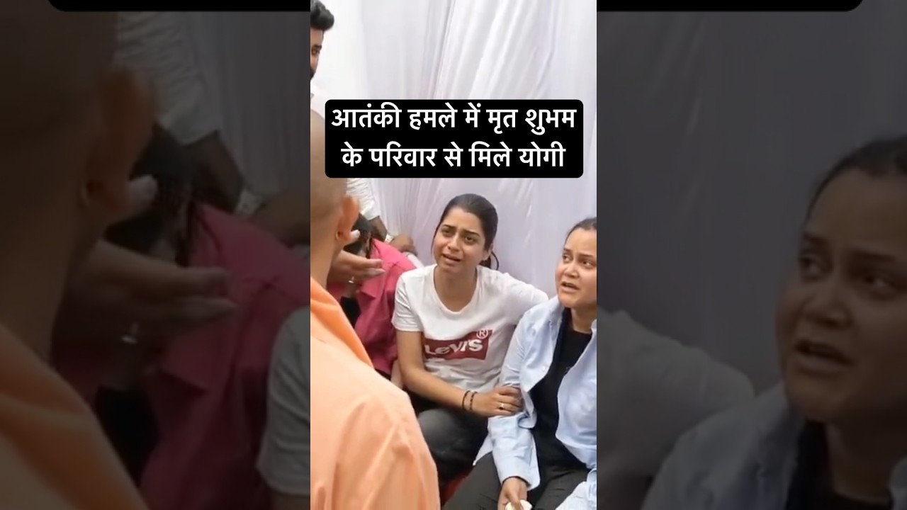 CM yogi pays emotional tribute to shubham #yogiadityanath #terror