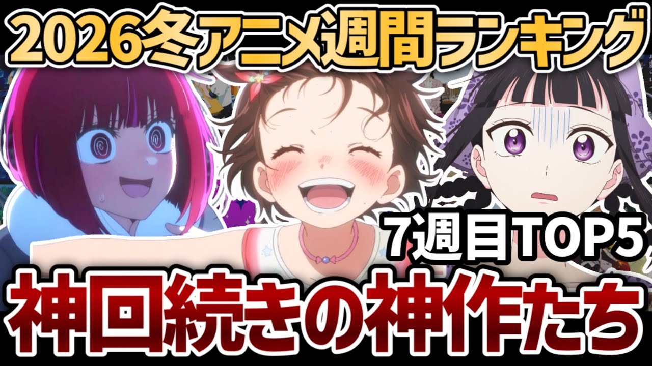 【第7週】神回続きの神作たち！『2026年冬アニメ』週間ランキングTOP5【メダリスト】【推しの子】【シャンピニオンの魔女】【違国日記】【正反対な君と僕】【ダーウィン事変】【呪術廻戦】【勇者刑に処す】