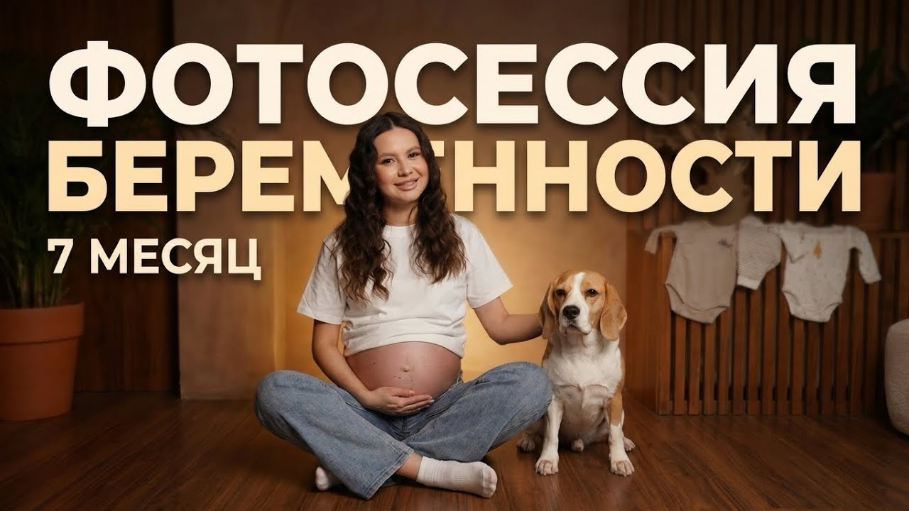Влог с нашей беременной фотосессии 🤍 7 месяц, 30 неделя 🤰🏼