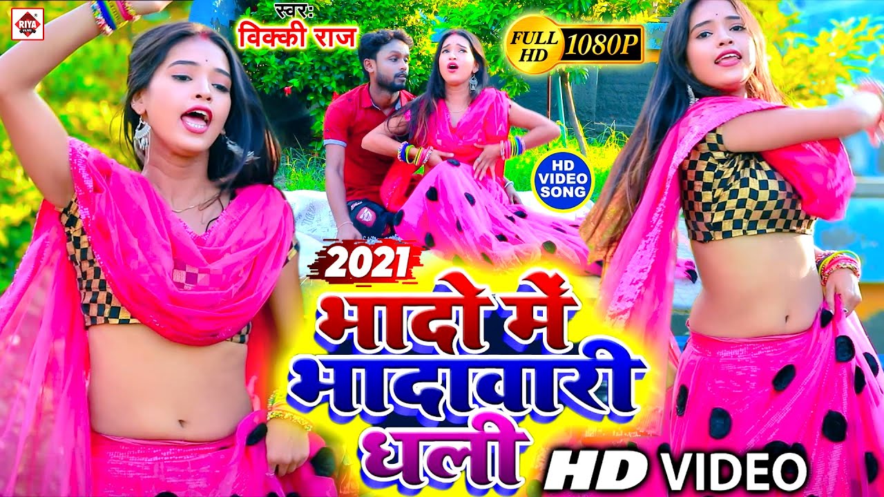 Video #भादो में भदवारी धली || VICKY RAJ || BHADO ME BHADWARI DHALI | BHOJPURI VIDEO SONG 2021