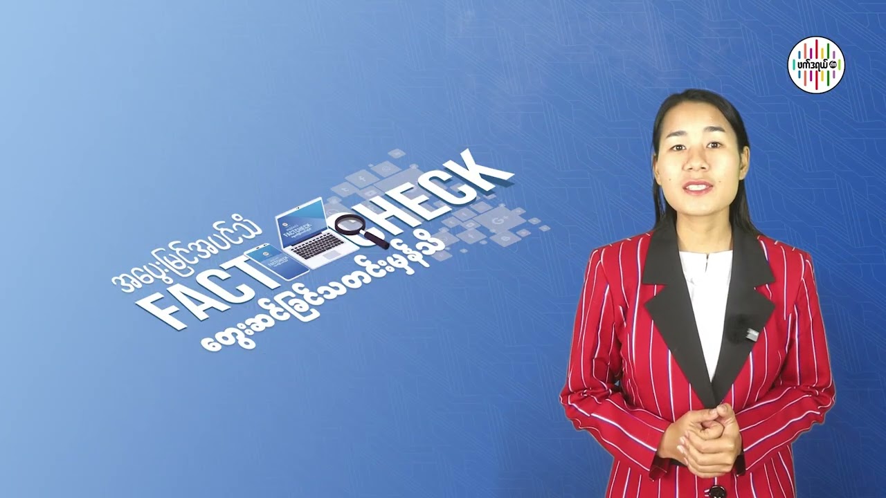 အပွေးမြင်အပင်သိ တွေးဆင်ခြင်သတင်းအမှန်သိ