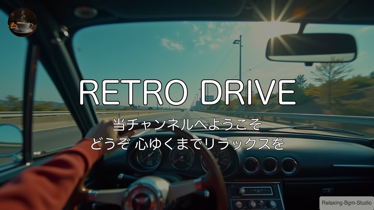 🚗【1時間耐久/運転用】眠気も吹き飛ぶ「昭和高速フュージョン」。営業車をスーパーカーに変えるBGM | Upbeat 60s Jazz Fusion