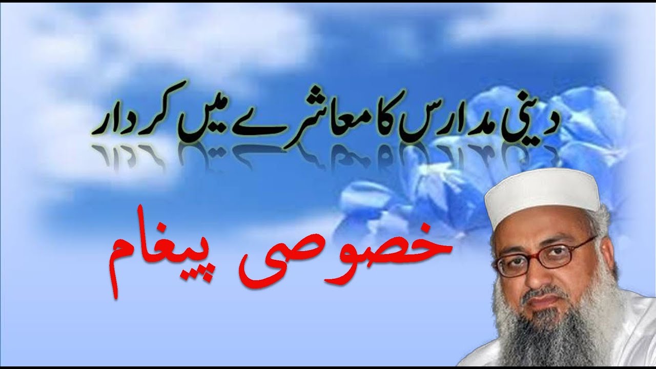 دینی مدارس کا معاشرے میں کردار@ZOOM_ONE_DAY @ZoomOneDayOfcl