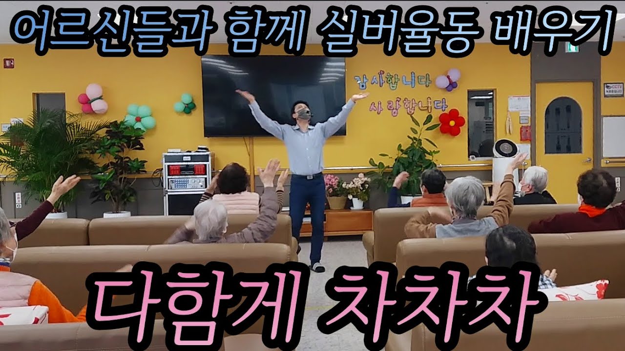 &hearts;&hearts;구독/좋아요&hearts;&hearts;실버건강율동 배우기( 다함께 차차차 ) #실버율동 #건강율동