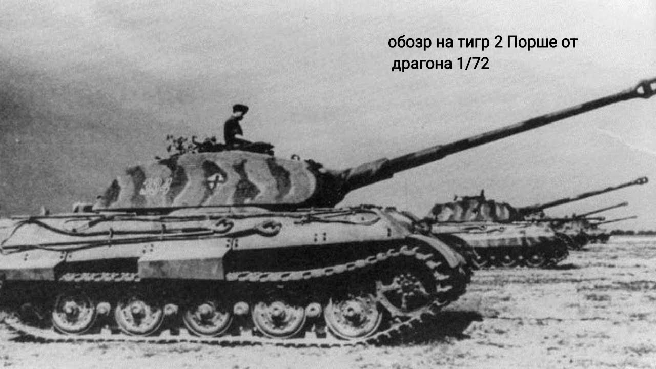 Обзор на тигр 2 Порше от DRAGON 1/72