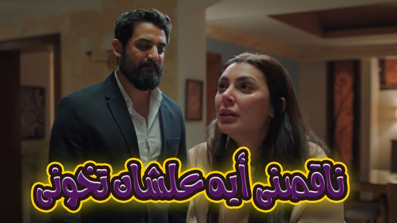 نهلة عرفت تقفش أمجد مع سارة بعد اللى عملته معه 🔥😎#اسلام_جمال#الوصفة_السحرية#بسمة_داود