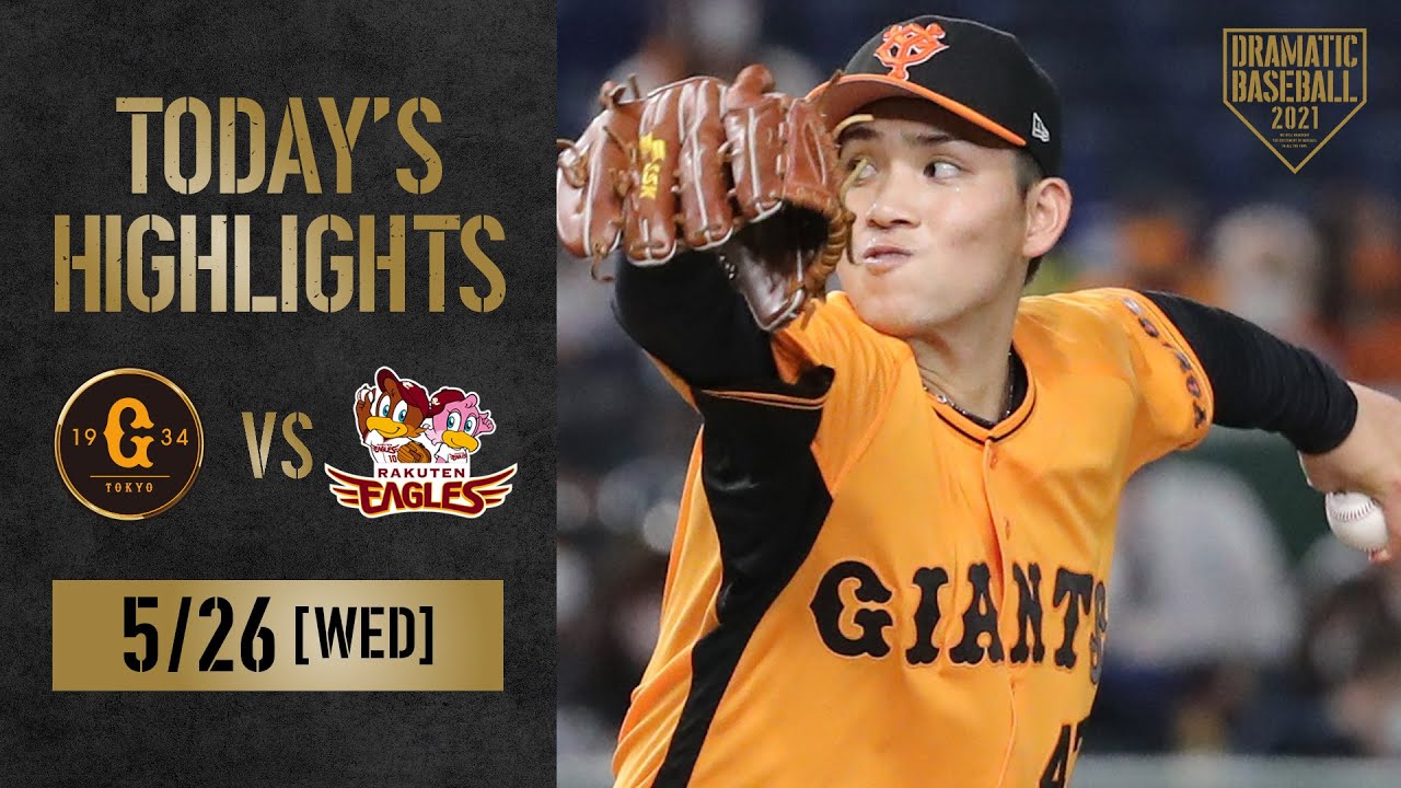 【ハイライト】巨人交流戦2連勝！髙橋リーグ単独トップ6勝目！岡本逆転2ランHR【巨人×楽天】