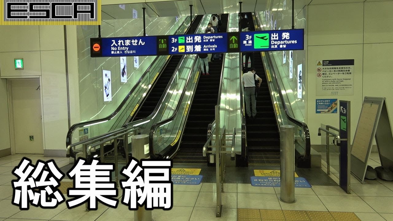 【ひたすらエスカレーター】エスカレーター動画まとめ 羽田空港国際線ターミナル　haneda airport terminal 3 Escalator videos omnibus