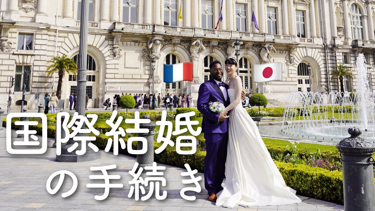 📄国際結婚 | フランス式国際結婚の手続き方法をまとめてみた🇫🇷❤️🇯🇵