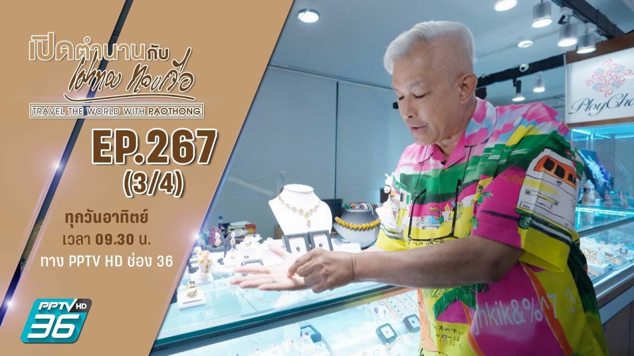 ศูนย์ส่งเสริมอัญมณี และ เครื่องประดับ จันทบุรี | เปิดตำนานกับเผ่าทอง ทองเจือ | EP.267 (3/4)