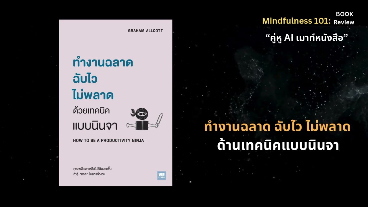 ทำงานฉลาด ฉับไว ไม่พลาดด้วยเทคนิคแบบนินจา How To Be A Productivity Ninja”