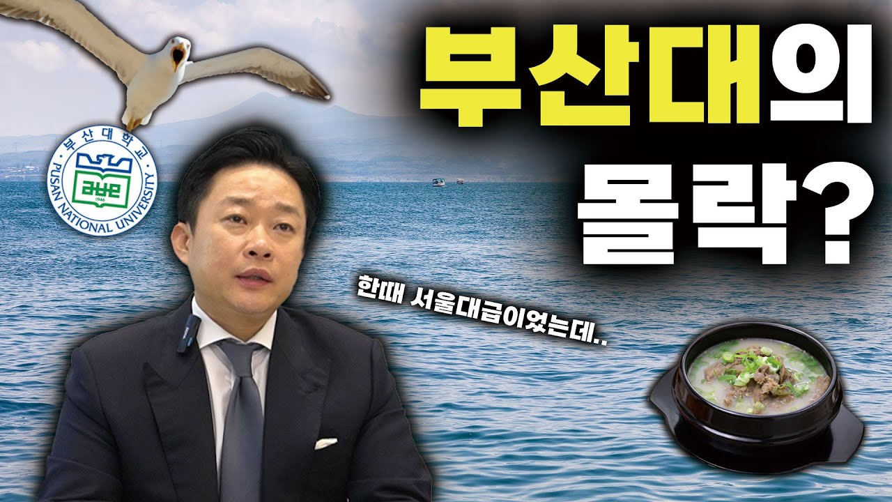 서울대급이었던 부산대의 몰락?