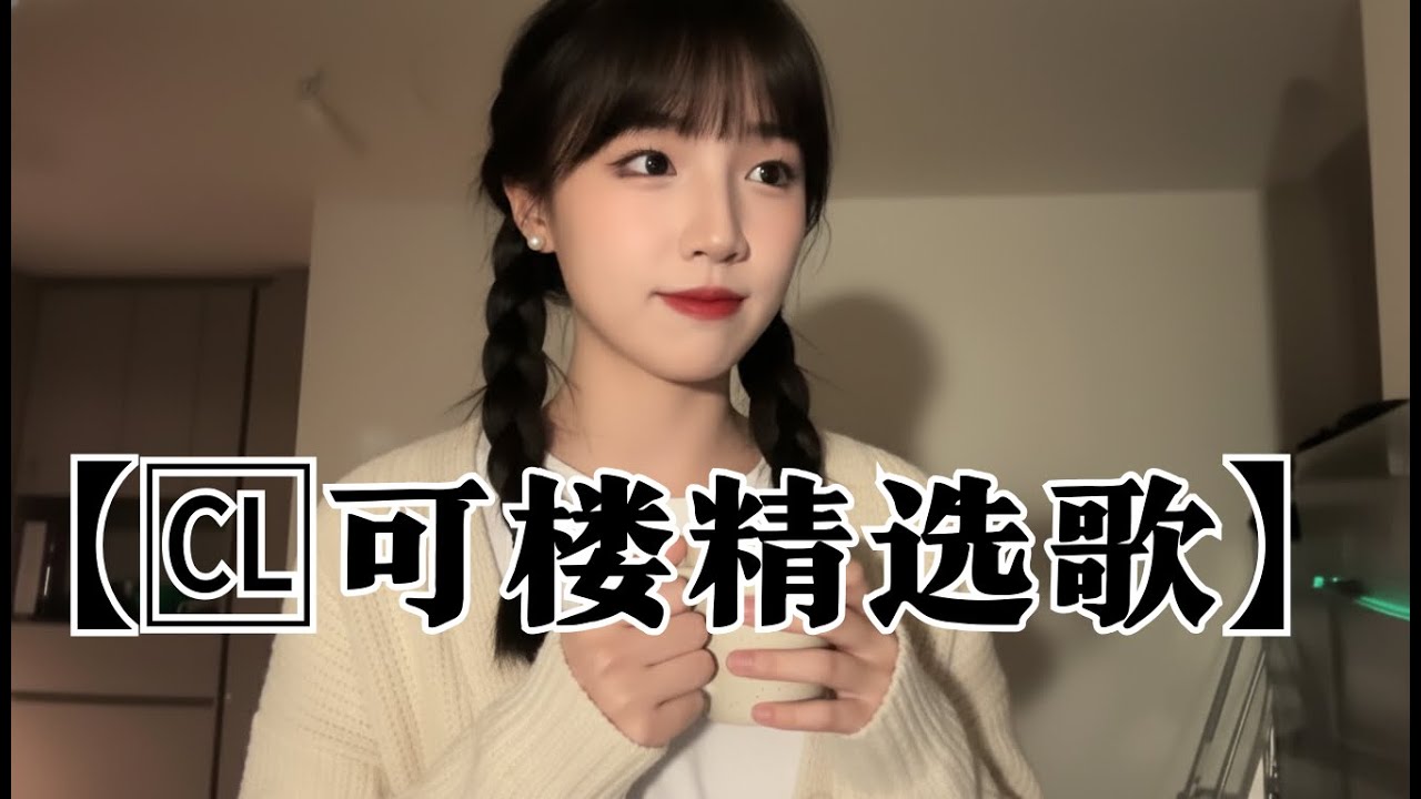 【🆑可楼精选歌】🎙️～抖音热榜🎶热歌女抖音📮神仙翻唱】30个2026必听神仙翻唱！好听到爆 让人瞬间忘记原唱！| 高音质必听《你一定听过！》【动态歌词MV】抖音最伤感歌曲