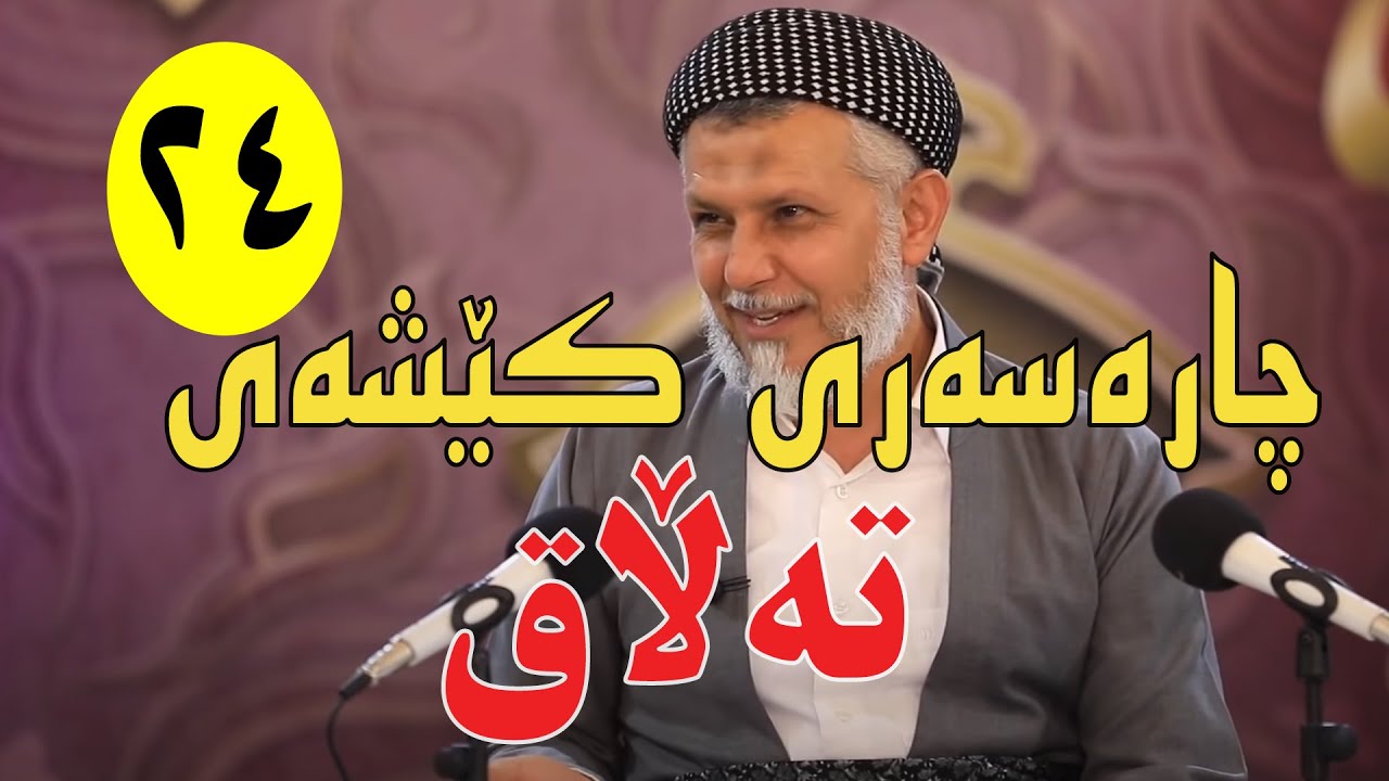 چارەسەرى کێشەى تەڵاق-24