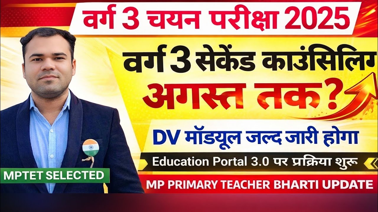 MP Varg 3 Second Counseling कब होगी? | DV Module Update | MP Primary Teacher Bharti 2025 #mpvarg3 