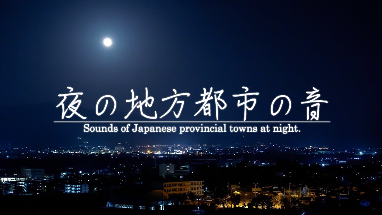 【安眠用BGM】夜の地方都市の音