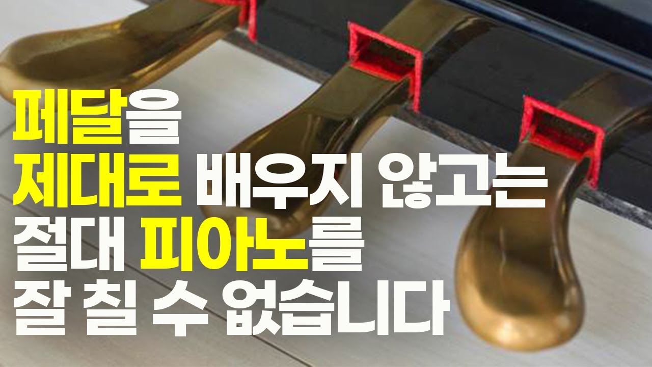 페달, 3가지만 기억하세요! 페달을 쓰면 오히려 지저분하게 들리는 이유
