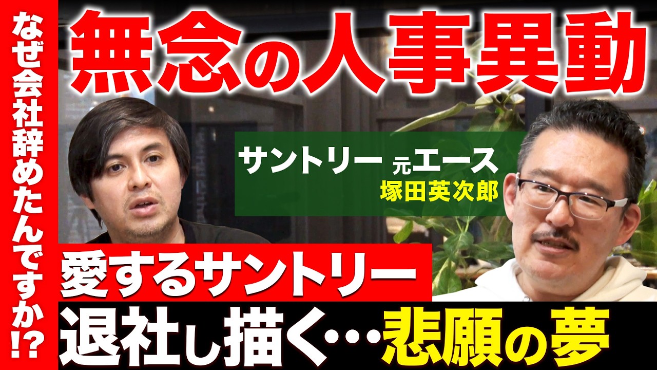 【高橋弘樹vs辞めサントリー】無念の人事異動…サラリーマンの宿命…愛するサントリー辞めた訳【ReHacQ】