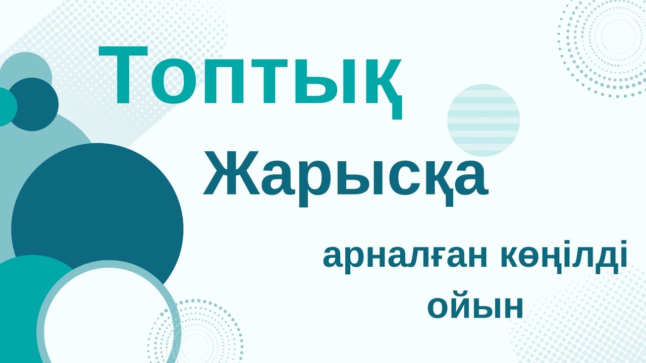 топтық жарыс | үй жұмысын сұрауға арналған әдістер