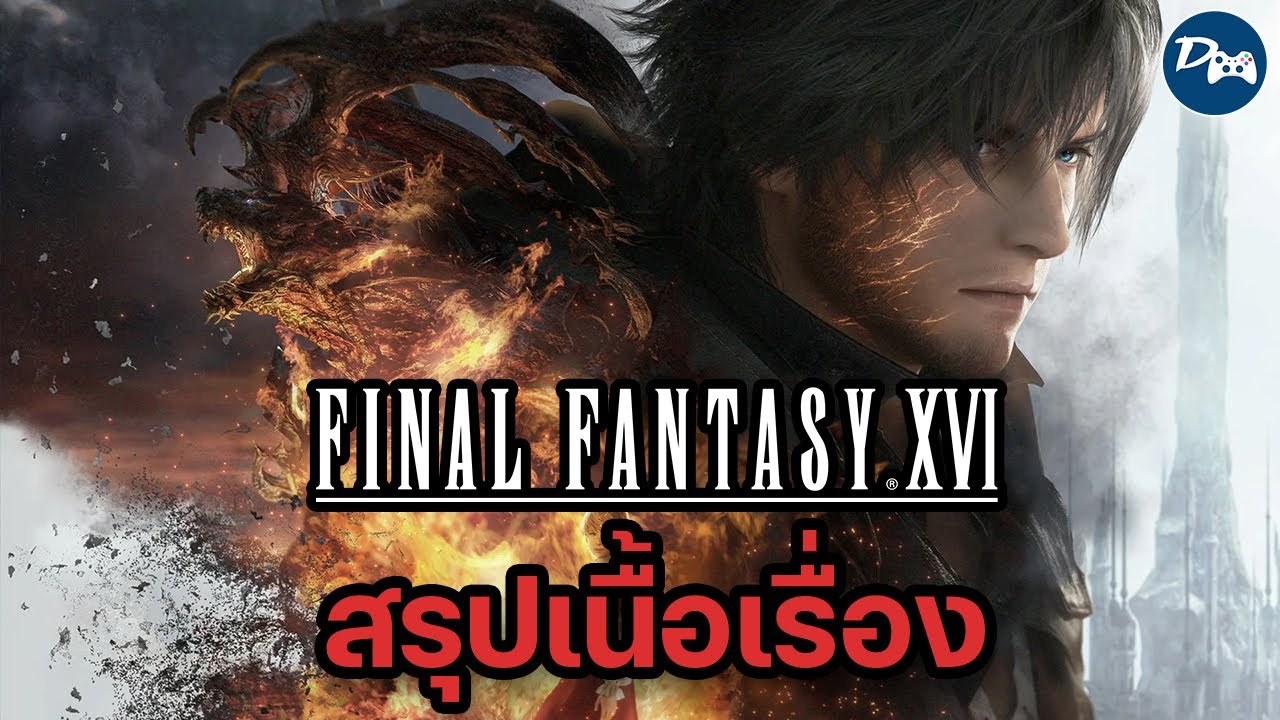 สรุปเนื้อเรื่อง Final Fantasy XVI | มหาสงคราม 8 มนต์อสูร