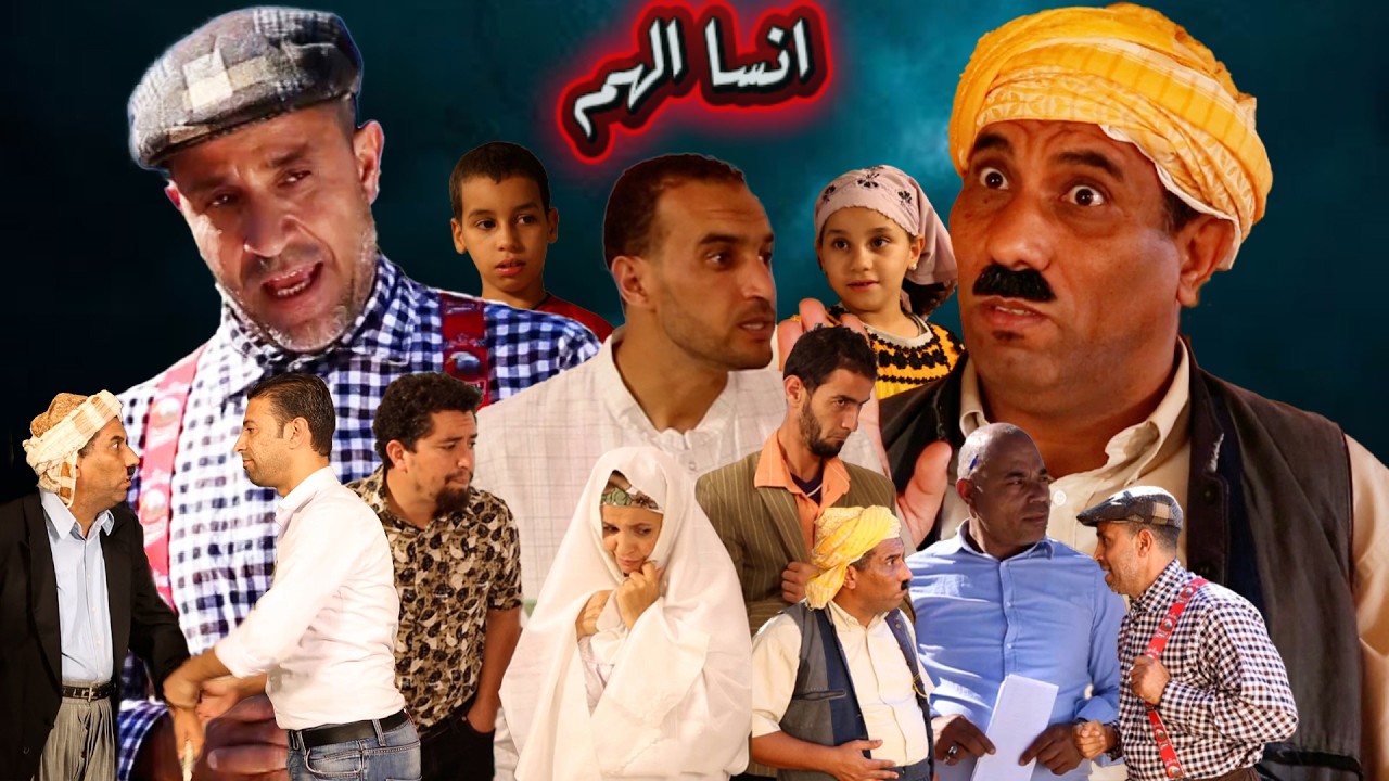 انسى الهم
