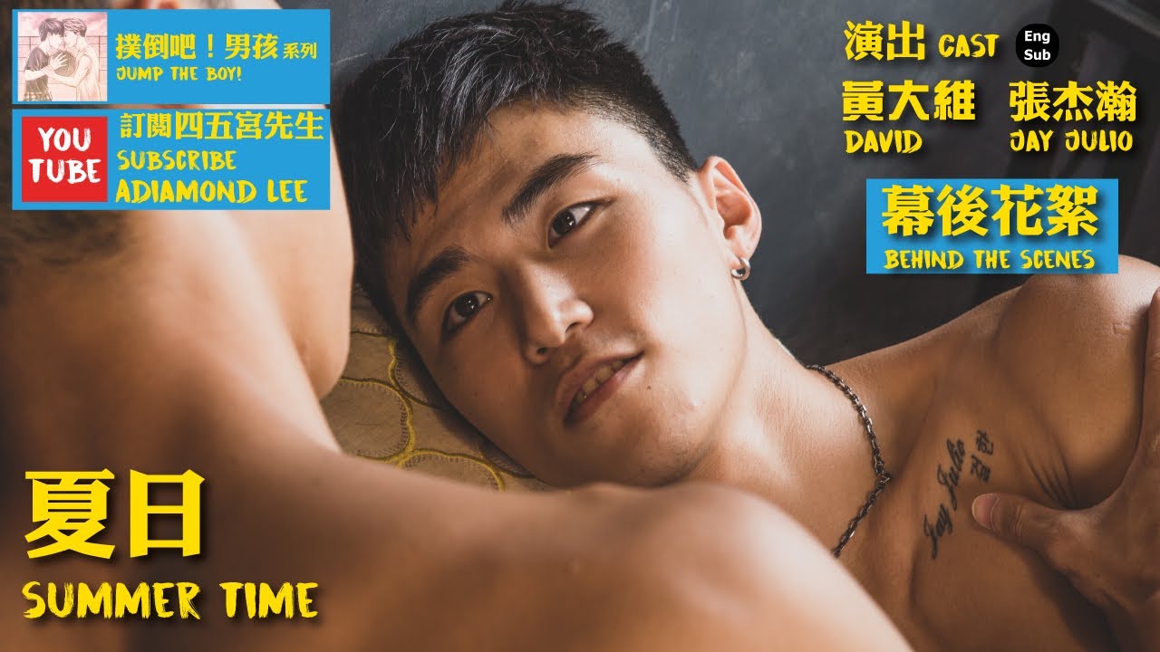 BL《夏日》花絮 History 鑽石導演 同志短片 撲倒吧！男孩系列 Jump the boy!《Summer Time》