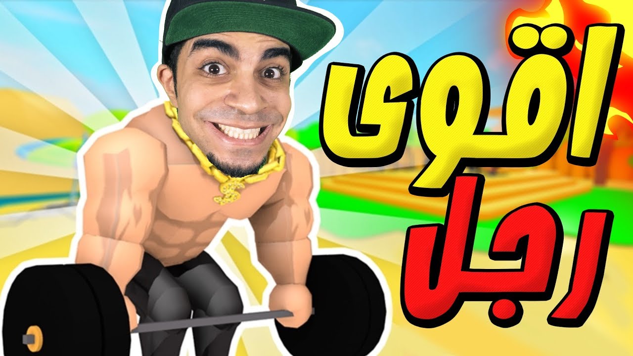 اقوى رجل في العالم لعبة Roblox !! 💪🏻🔥