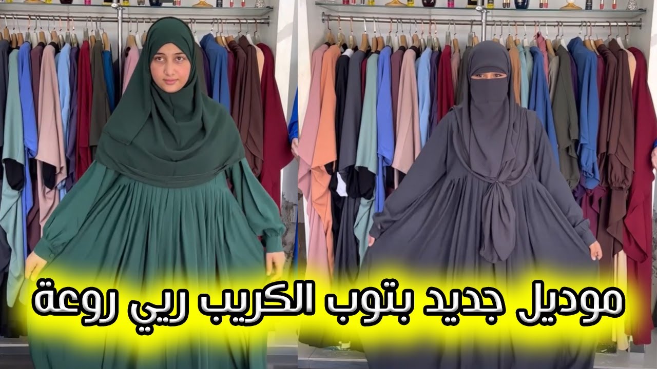 موديل جديد بتوب الكريب ريي روعة للمنقبات وللمختمرات❤️(الجزء4)