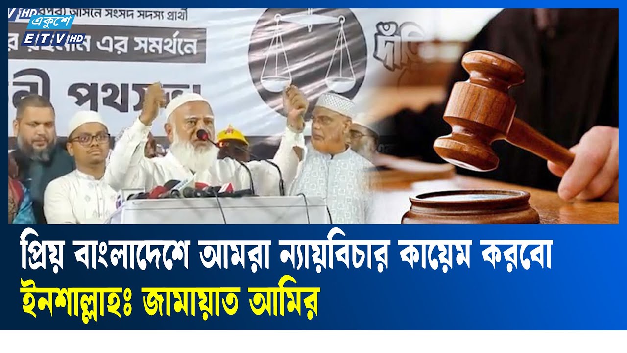 দেশ এবং জাতির মুক্তি না হওয়া পর্যন্ত লড়াই চলবেঃ জামায়াত আমির | Jamaat Amir | Ekushey TV
