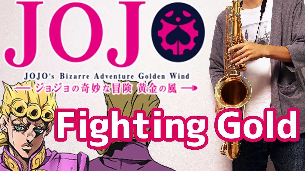 【楽譜】Fighting Gold【ジョジョの奇妙な冒険 黄金の風】JoJo's Bizarre Adventure: Golden Wind サックスで吹いてみた   [Sax Cover]